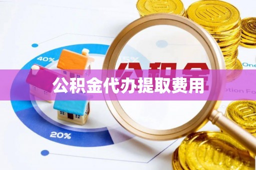 虎尾公积金代办提取费用