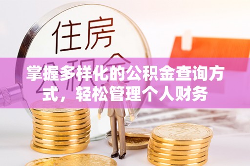 虎尾掌握多样化的公积金查询方式，轻松管理个人财务