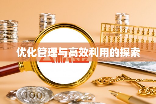 虎尾优化管理与高效利用的探索