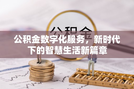 虎尾公积金数字化服务，新时代下的智慧生活新篇章