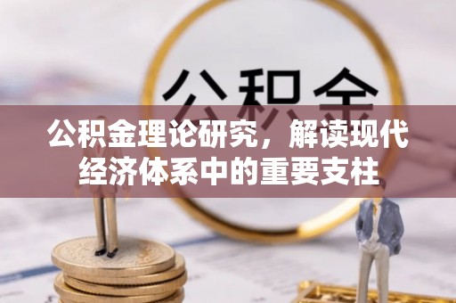 虎尾公积金理论研究，解读现代经济体系中的重要支柱