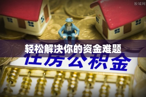 虎尾轻松解决你的资金难题