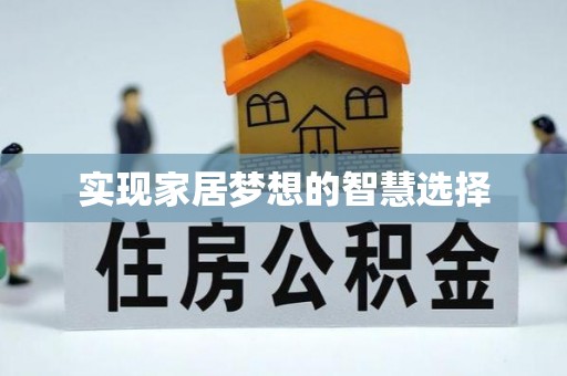 虎尾实现家居梦想的智慧选择