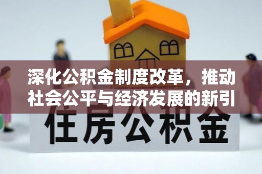 虎尾深化公积金制度改革，推动社会公平与经济发展的新引擎