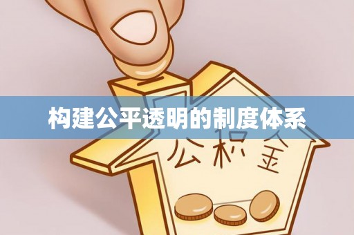 虎尾构建公平透明的制度体系