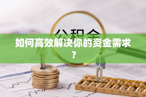 虎尾如何高效解决你的资金需求？