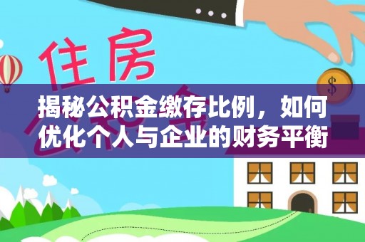 虎尾揭秘公积金缴存比例，如何优化个人与企业的财务平衡