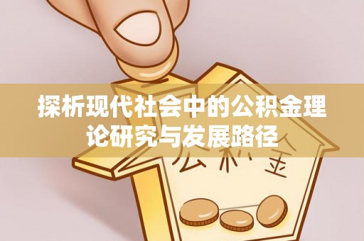 虎尾探析现代社会中的公积金理论研究与发展路径