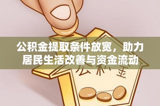 虎尾公积金提取条件放宽，助力居民生活改善与资金流动