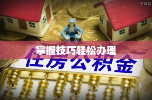 虎尾掌握技巧轻松办理