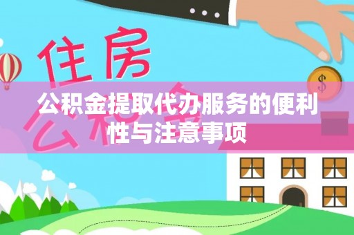 虎尾公积金提取代办服务的便利性与注意事项