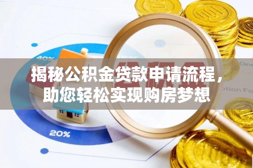 虎尾揭秘公积金贷款申请流程，助您轻松实现购房梦想