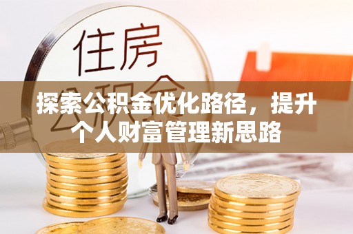 虎尾探索公积金优化路径，提升个人财富管理新思路