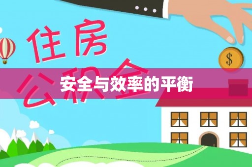 虎尾安全与效率的平衡