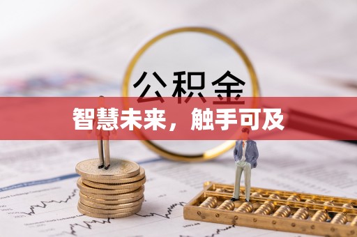 虎尾智慧未来，触手可及