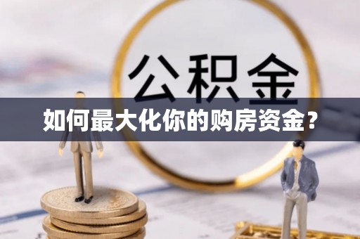 虎尾如何最大化你的购房资金？