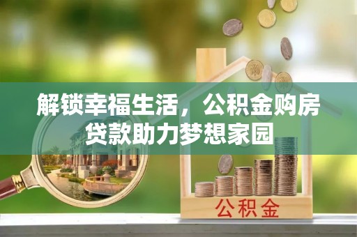 虎尾解锁幸福生活，公积金购房贷款助力梦想家园