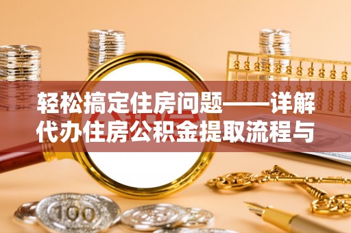 虎尾轻松搞定住房问题——详解代办住房公积金提取流程与技巧