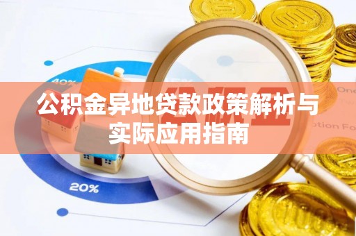 虎尾公积金异地贷款政策解析与实际应用指南