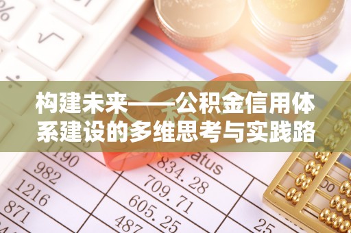 虎尾构建未来——公积金信用体系建设的多维思考与实践路径