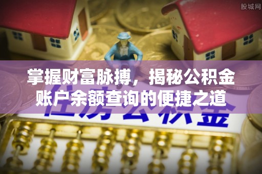 虎尾掌握财富脉搏，揭秘公积金账户余额查询的便捷之道