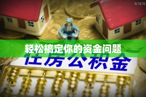 虎尾轻松搞定你的资金问题