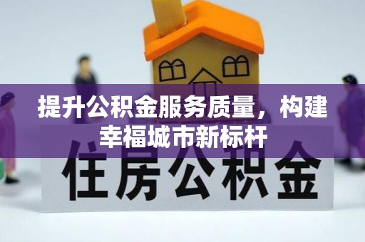 虎尾提升公积金服务质量，构建幸福城市新标杆