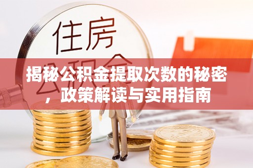 虎尾揭秘公积金提取次数的秘密，政策解读与实用指南