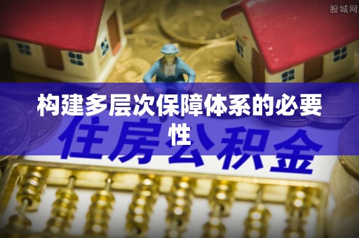 虎尾构建多层次保障体系的必要性