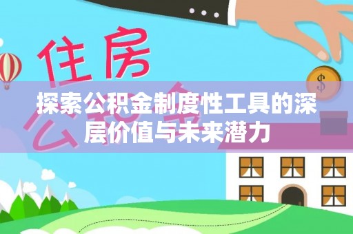 虎尾探索公积金制度性工具的深层价值与未来潜力