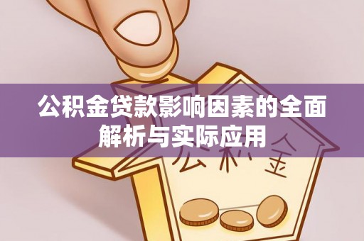 虎尾公积金贷款影响因素的全面解析与实际应用
