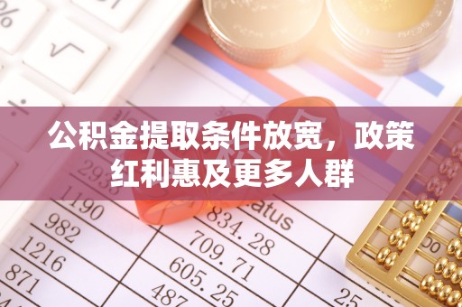 虎尾公积金提取条件放宽，政策红利惠及更多人群