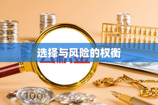 虎尾选择与风险的权衡