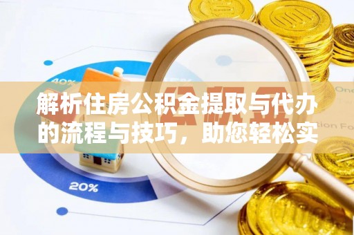 虎尾解析住房公积金提取与代办的流程与技巧，助您轻松实现资金流动