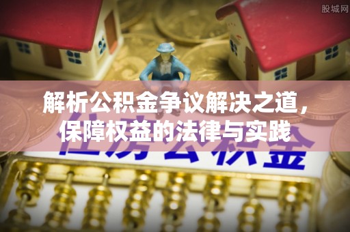 虎尾解析公积金争议解决之道，保障权益的法律与实践