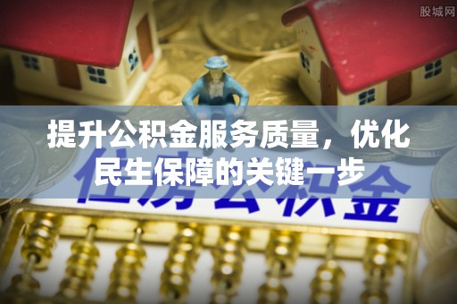 虎尾提升公积金服务质量，优化民生保障的关键一步