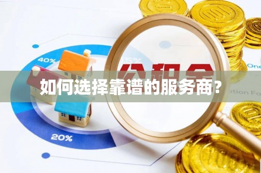 虎尾如何选择靠谱的服务商？
