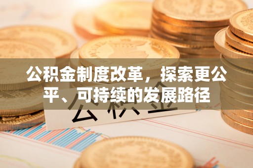 虎尾公积金制度改革，探索更公平、可持续的发展路径