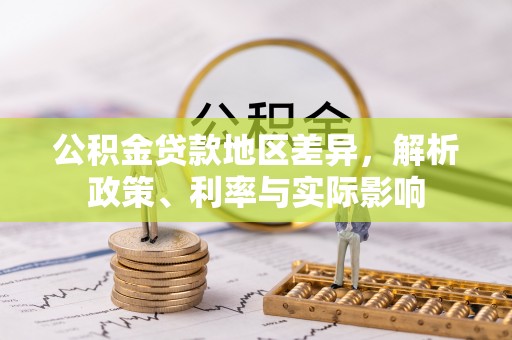虎尾公积金贷款地区差异，解析政策、利率与实际影响