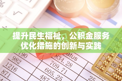 虎尾提升民生福祉，公积金服务优化措施的创新与实践