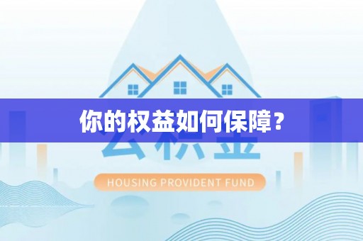 虎尾你的权益如何保障？