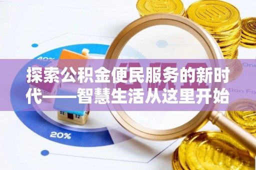 虎尾探索公积金便民服务的新时代——智慧生活从这里开始