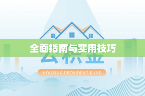 虎尾全面指南与实用技巧