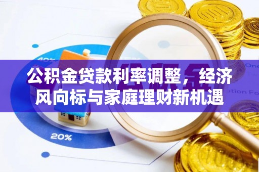 虎尾公积金贷款利率调整，经济风向标与家庭理财新机遇