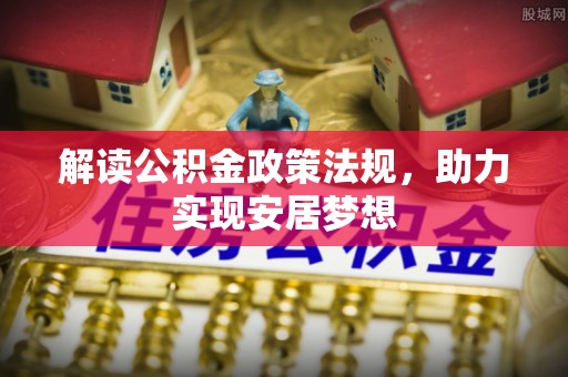 虎尾解读公积金政策法规，助力实现安居梦想