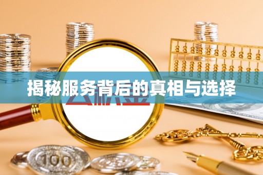 虎尾揭秘服务背后的真相与选择
