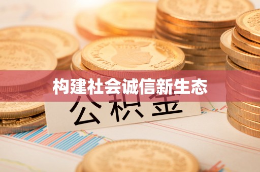 虎尾构建社会诚信新生态