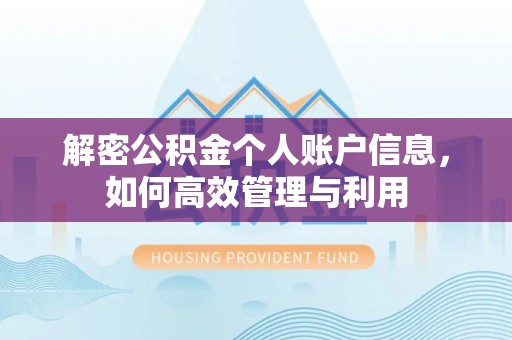 虎尾解密公积金个人账户信息，如何高效管理与利用