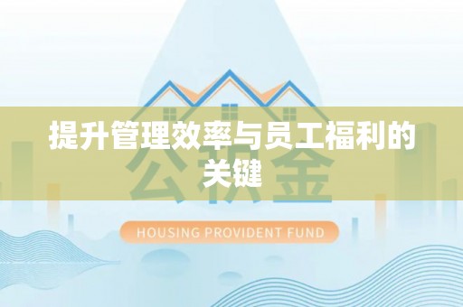 虎尾提升管理效率与员工福利的关键