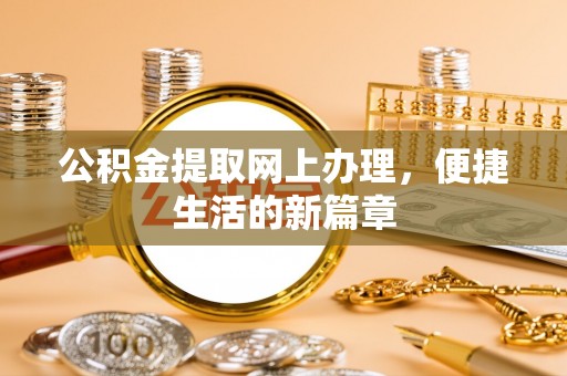 虎尾公积金提取网上办理，便捷生活的新篇章